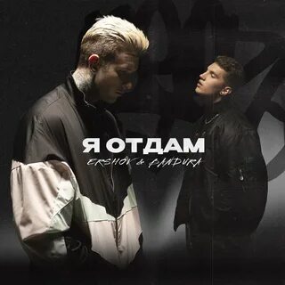 Не отдам mp3
