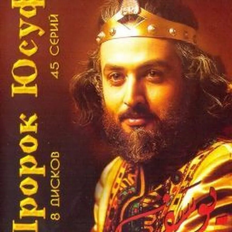 Пророк юсуф 36. Дисках пророк юсуф.