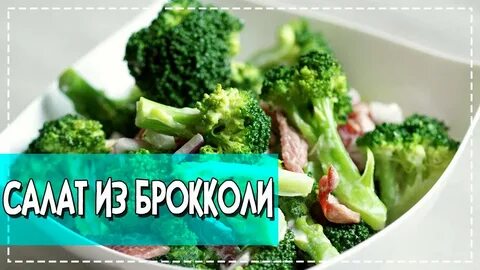 Брокколи рецепты приготовления салата