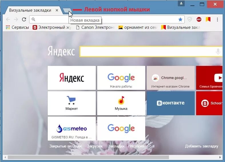 Как открыть вкладку гугл хром. Визуальные закладки. Вкладки гугл хром. Панель закладок хром. Новая вкладка Chrome.