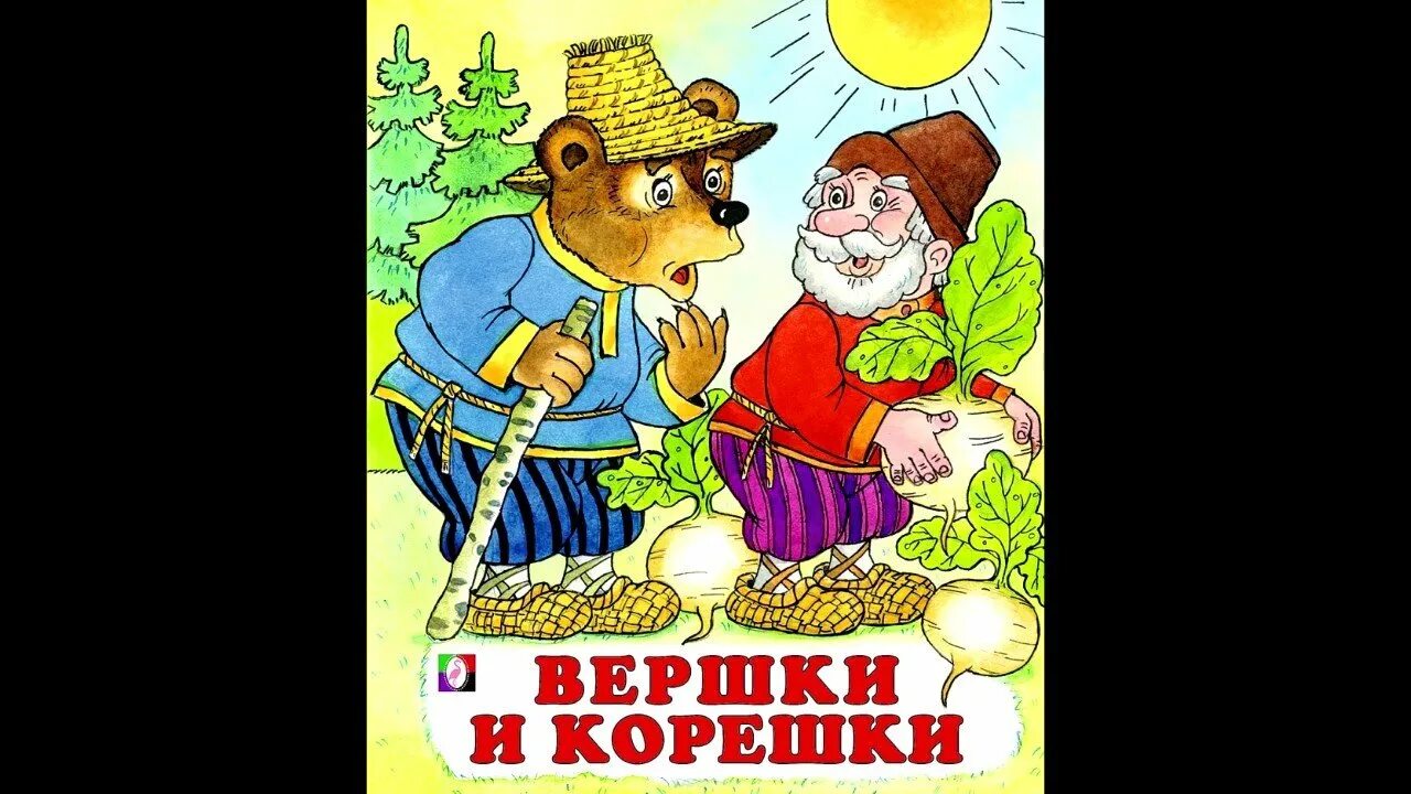 Как называется сказка про корешки и вершки. Вершки и корешки. вершки и корешки русская народная сказка. книжка вершки и корешки. иллюстрации к сказке вершки и корешки.