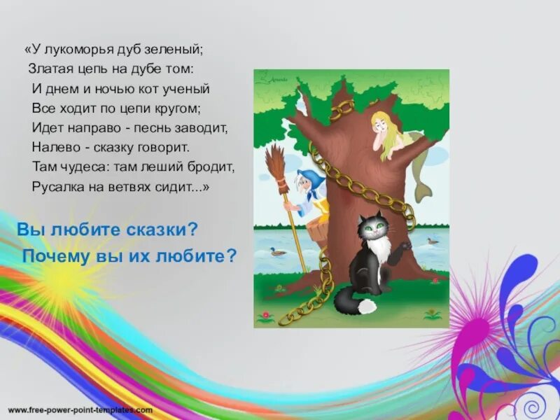 На дубе том и днем и ночью. Стихотворение пушкина златая цепь на дубе том. стих пушкина золотая цепь на дубе том. у лукоморья дуб зеленый златая цепь на дубе том. сказка пушкина золотая цепь на дубе том.