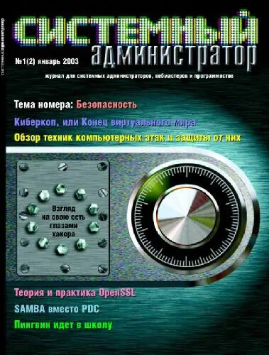 Журнал системный администратор. Системный администратор книга. Книги по системному администрированию. Самоучитель системного администратора книга. Системный справочник