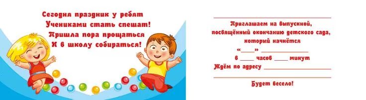 Приглашение дс. Красочное приглашение детей в садик. приглашение для устройства в детский сад. приглашение на ремонт в детский сад сотрудников. шаблон приглашения на вечер дошкольного образование.