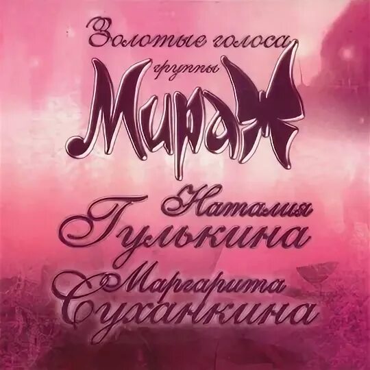 Гулькина и Суханкина просто Мираж. Мираж 2005. Гулькина Суханкина просто Мираж альбом. Мираж Гулькина и Суханкина.