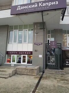 Каприз красноярск адреса