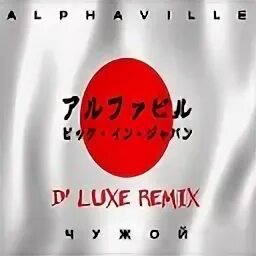 Alphaville big in Japan. Alphaville обложки альбомов. Alphaville - big in Japan обложка альбома.