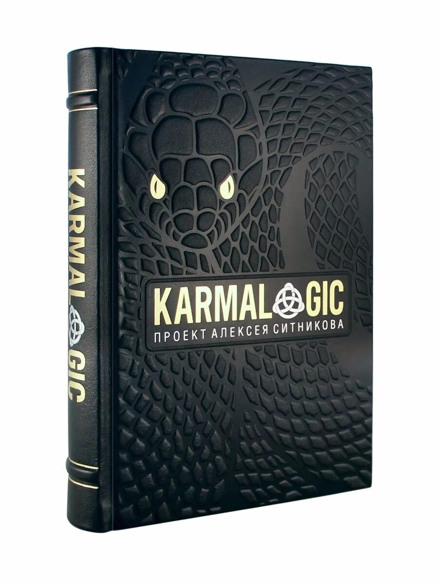 KARMALOGIC книга. Карты кармалоджик. Кармалоджик Ситников. Проект кармалоджик.