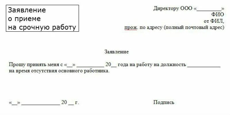 Заявление на устройство образец. Заявление о принятии на временную должность. Заявление на срочный трудовой договор образец заполнения. Порядок написания заявления о приеме на работу. Заявление прошу принять на работу образец.