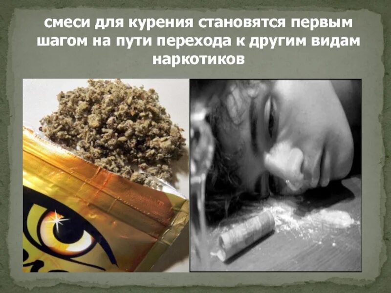 Курительные смеси и их влияние на организм. Опасная смесь. Картинки у опасной черты. Опасная смесь. Курительные смеси классный час.