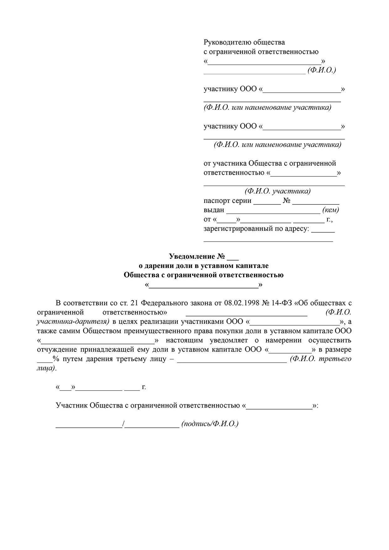 Уведомление о покупке доли в ООО. Уведомление о дарении доли в ООО. Уведомление о приобретении доли в уставном капитале. Уведомление о дарении доли в уставном капитале. Ооо доли директоров