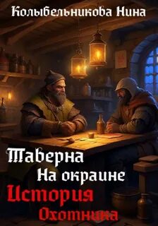 Таверна книги