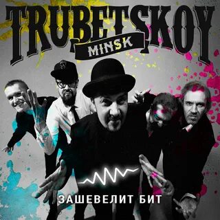 Слушать группу трубецкой