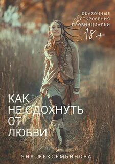 Как не сдохнуть