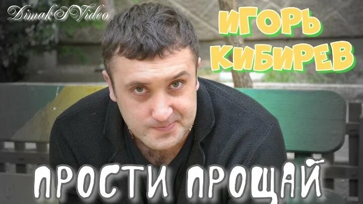 Кто поет а ты прости мои глаза. Кибирев прости Прощай.