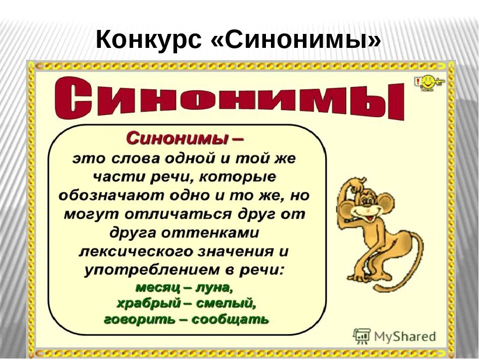 Звучание синоним. Синонимы. Синонимы это. Синонимы примеры. Что такое синонимы в русском языке.