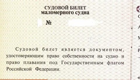 Документы маломерного судна