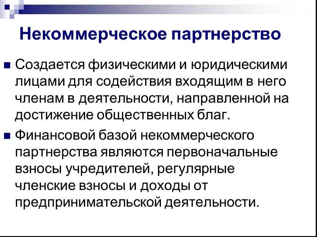 Некоммерческое партнерство. Особенности некоммерческих организаций. Некоммерческие организации примеры. Некоммерческие партнерства примеры. Обучение некоммерческих организаций