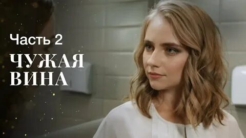 Чужая виноватее