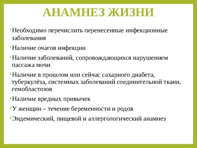 Пассаж мочи. Анамнез жизни. Анамнез жизни план. Инфекционные болезни анамнеза жизни. Расспрос больного с заболеванием почек.