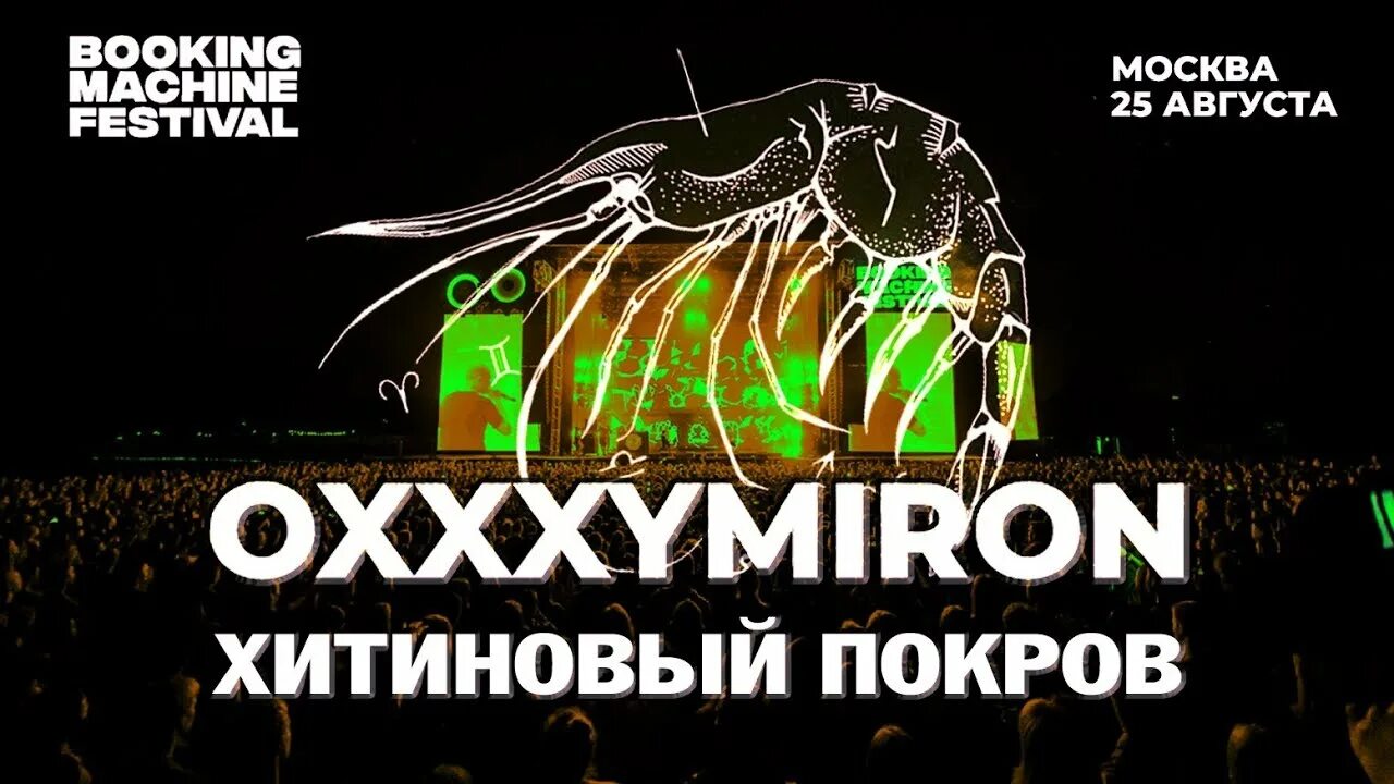 Oxxxymiron хитиновый покров. Booking machine festival 2018. Пролив дрейка оксимирон. Хитиновый покров ракообразных. Хитиновый покров оксимирон.