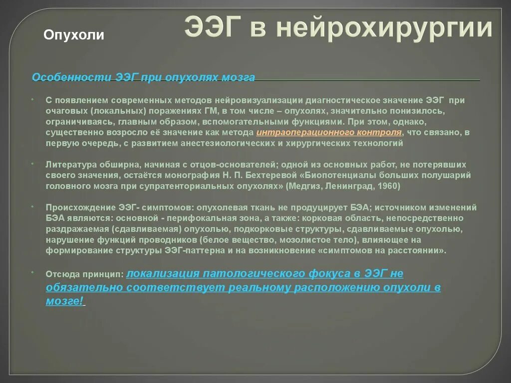 Признаки дисфункции мозга. Опухоль мозга ЭЭГ. ЭЭГ при опухоли. Дисфункция срединных структур головного мозга на ЭЭГ. ЭЭГ при опухоли головного мозга.