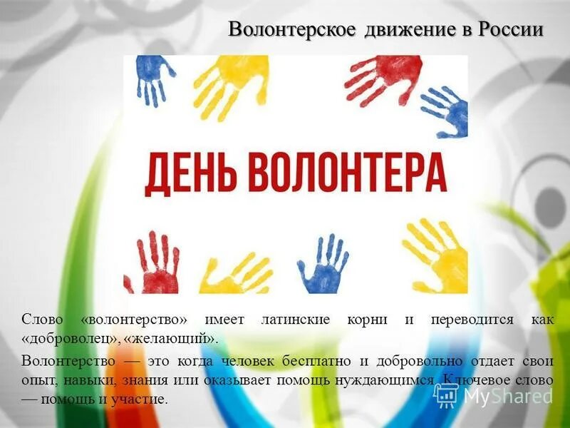 Сообщение на тему волонтеры. Волонтерское движение презентация. доклад на тему волонтеры.