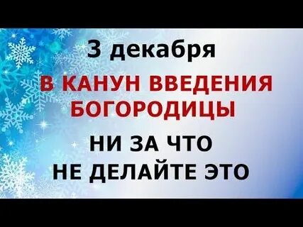 3 декабря 2018