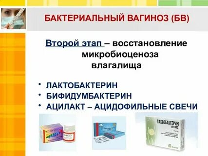 Бактериальный вагиноз лечение у женщин форум