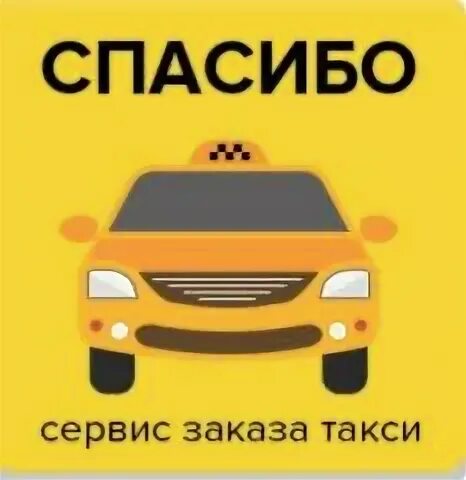 Такси спасибо