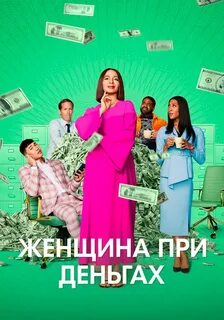 Женщина при деньгах отзывы