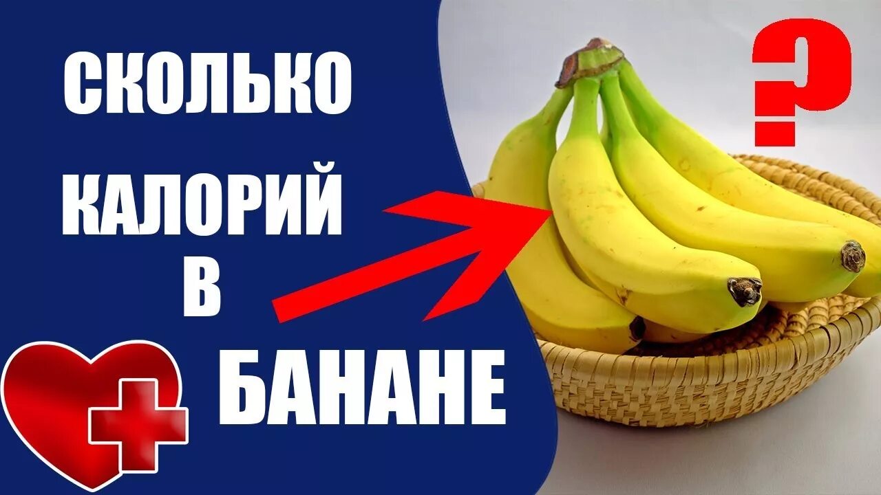 Банан калории. Калории в 1 банане. Калорийность бананов. 1 Банан калорийность. 1 банан килокалории