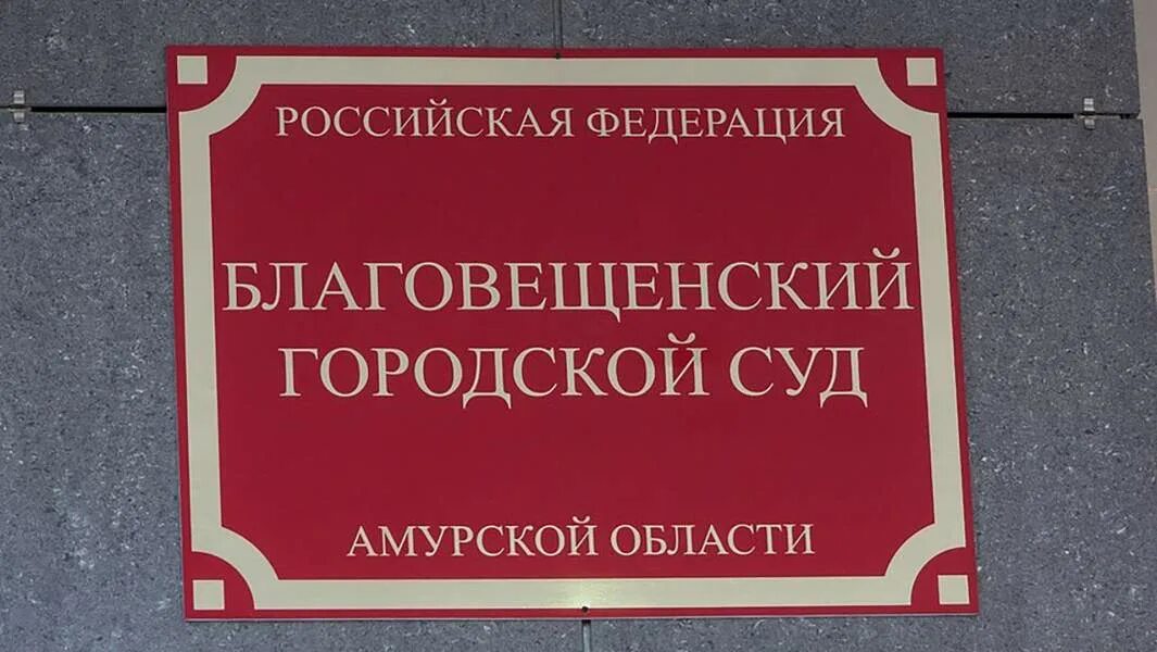 Сайт городского суда благовещенска. Благовещенский городской суд. Благовещенский районный суд Амурской. Районный суд Амурской области. Арбитражный суд Амурской области.