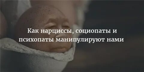 Психопатия и нарциссизм