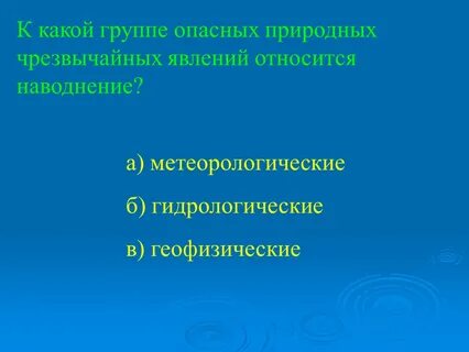 Наводнения относятся к опасным
