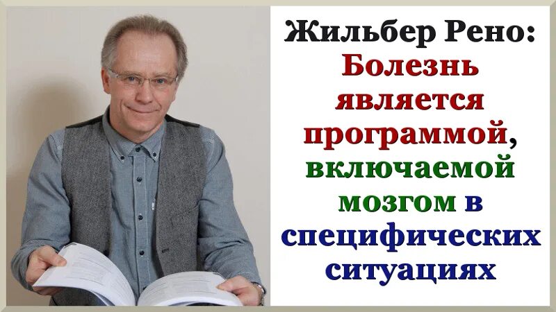 Исцеление жильбер. Жильбер Рено исцеление. Жильбер Рено психосоматика. Жильбер Рено книги. Исцеление воспоминанием Жильбер.