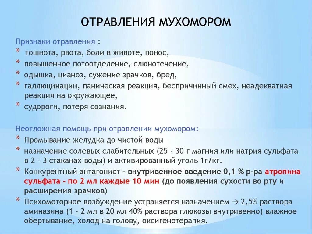 Отравление мухомором симптомы. При отравлении мухомором. Антидот при отравлении мухомором. Отравление мухомором проявляется. Проявить назначить