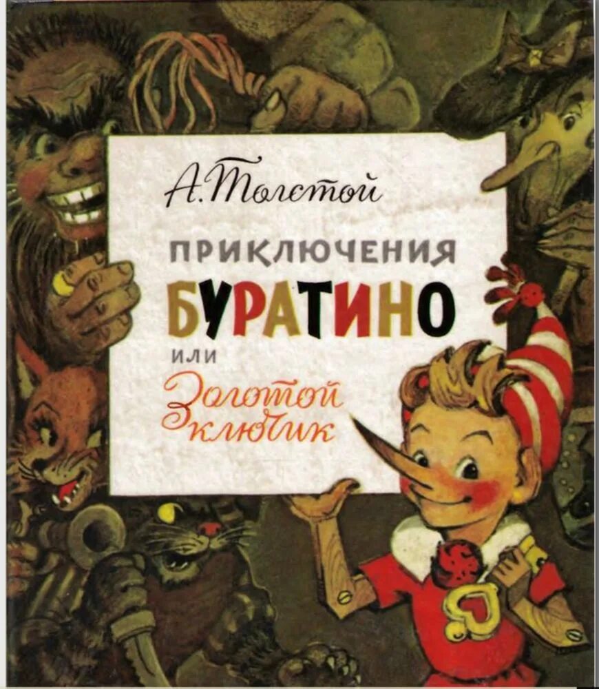 Книжка золотой ключик или приключения Буратино.