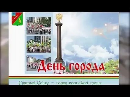 День города старый оскол сентябрь