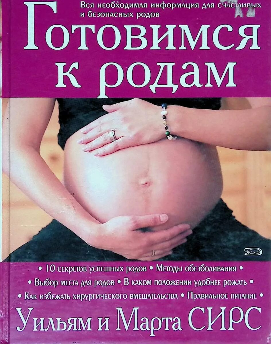 Книга про роды читать. Книги о беременности. Книга беременность и роды. Книга о рождении ребенка. Лучшие книги для беременных и будущих мам.