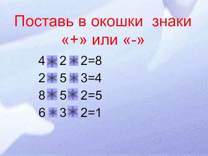 Установить 1 17. Поставь знак + или -. 1. Поставь знаки < > =. 1 Класс поставь знак + или -. Поставь подходящие знаки + или -.