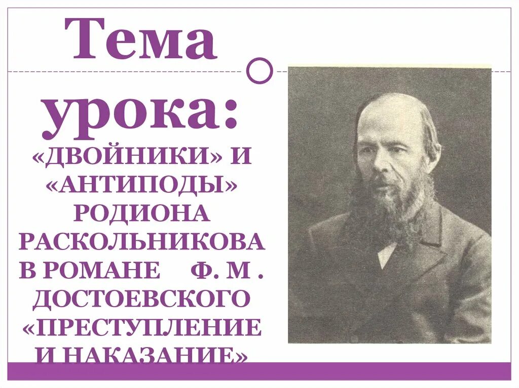 Герои антиподы это. Двойники и антиподы Раскольникова. Антиподы в преступлении и наказании. Двойники в русской литературе. Двойники и антиподы Раскольникова преступление и наказание.