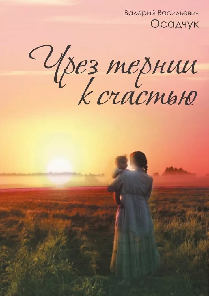 Последняя жизнь 5 осадчук читать