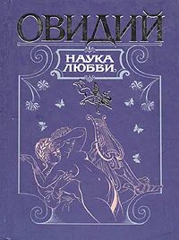 Наука любви отзывы