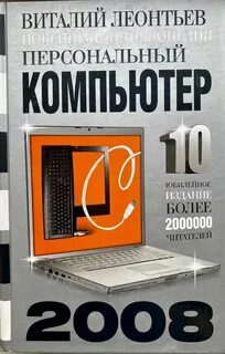 Новейшая энциклопедия персонального компьютера