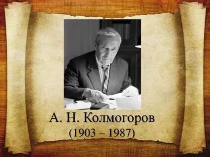 Колмогоров абрамов