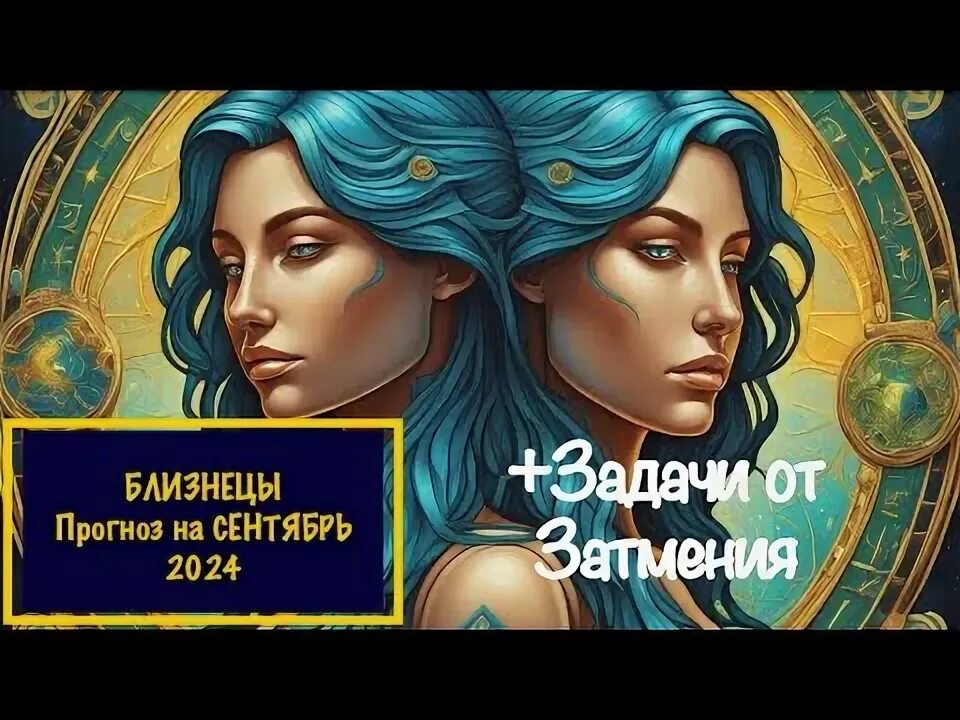 Гороскоп близнецы на сентябрь 2025 год женщины. Гороскоп близнецы на сентябрь 2025 год женщины