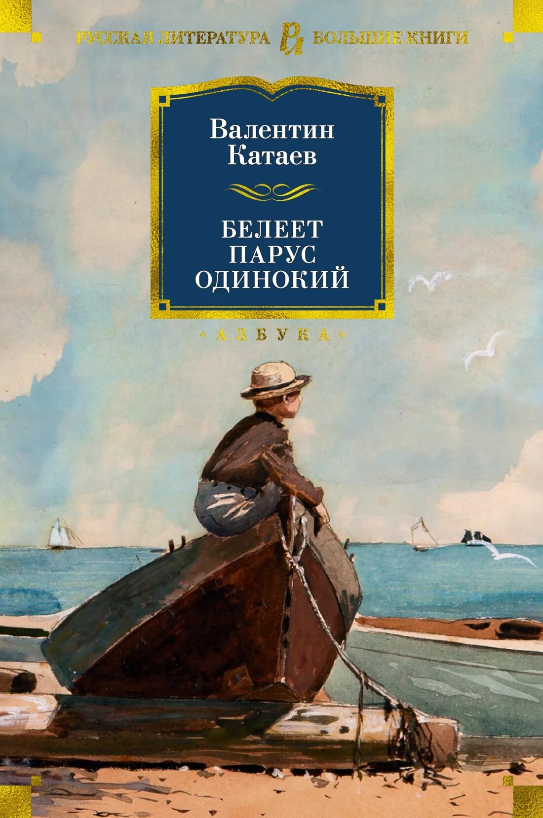 Белеет парус одинокий катаев. Белеет парус одинокий валентин петрович катаев книга. валентина петровича катаева белеет парус одинокий. валентин катаев белеет парус одинокий 1936 год. о книге валентина катаева белеет парус одинокий.