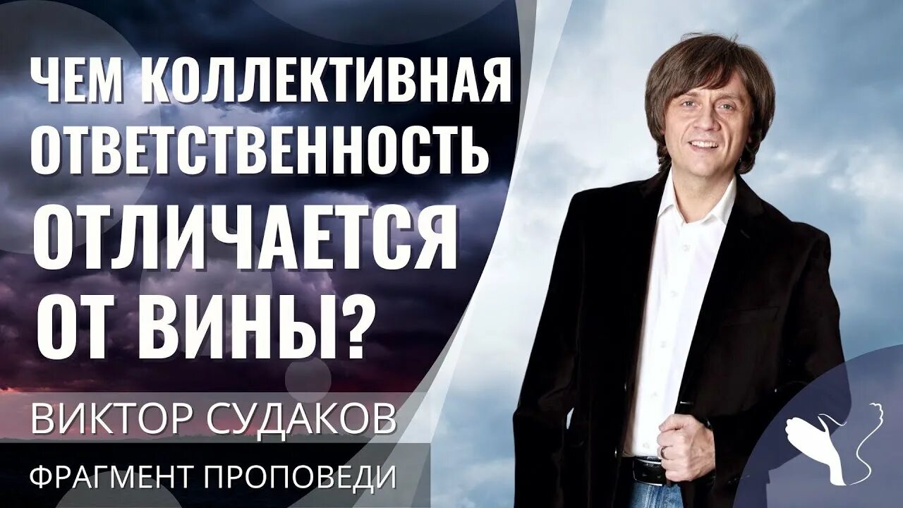 Проповеди судаковых. Темная сторона успеха. Проповеди судаковых. 2022. Проповеди виктора судакова.