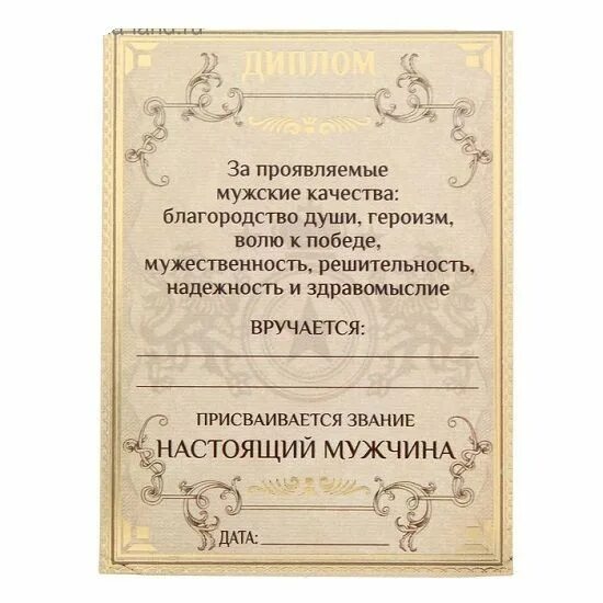 Прикольные грамоты мужчине. Прикольные грамоты мужчине. Грамота настоящего мужчины. Шуточный подарок мужчине. Шуточная грамота на день рождения мужчине.